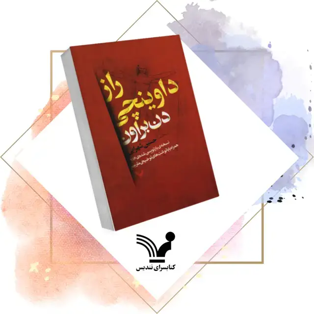 جلد کتاب کتاب راز داوینچی – رابرت لنگدان ۲