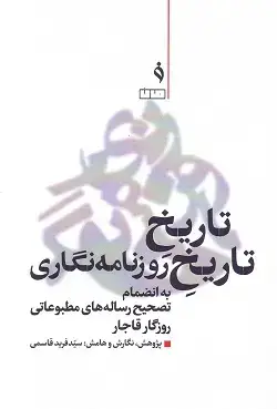 جلد کتاب تاریخ تاریخ روزنامه نگار