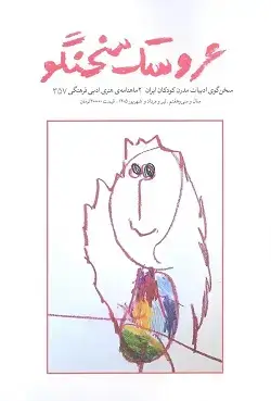 جلد کتاب عروسک سخنگو ۳۵۷