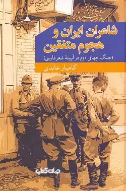 جلد کتاب شاعران ایران و هجوم متفقین