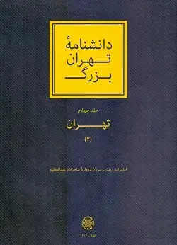 جلد کتاب دانشنامه تهران بزرگ