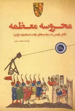 جلد کتاب محروسه معظمه
