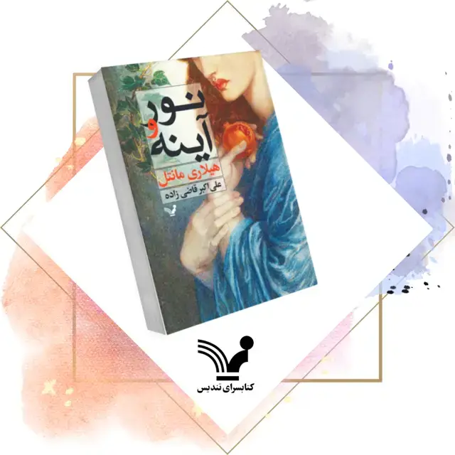 جلد کتاب نور و اینه