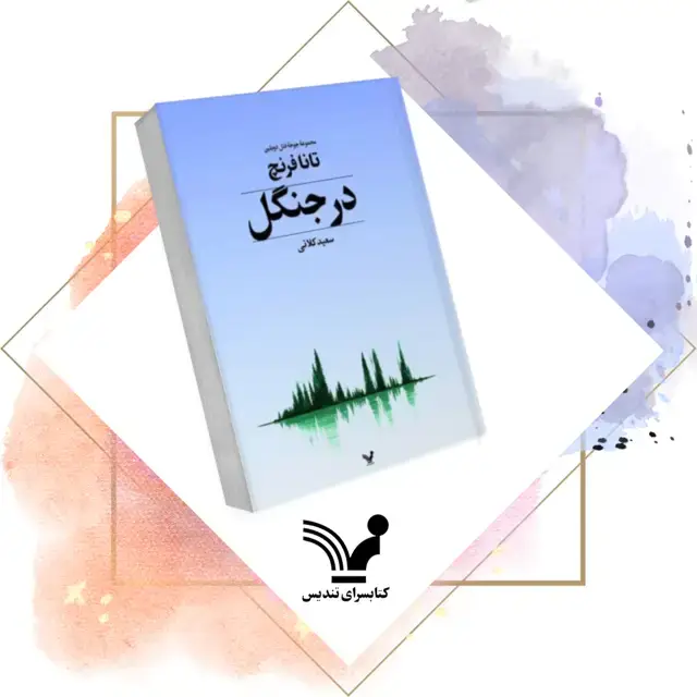 جلد کتاب کتاب در جنگل – جوخه قتل دوبلین 1