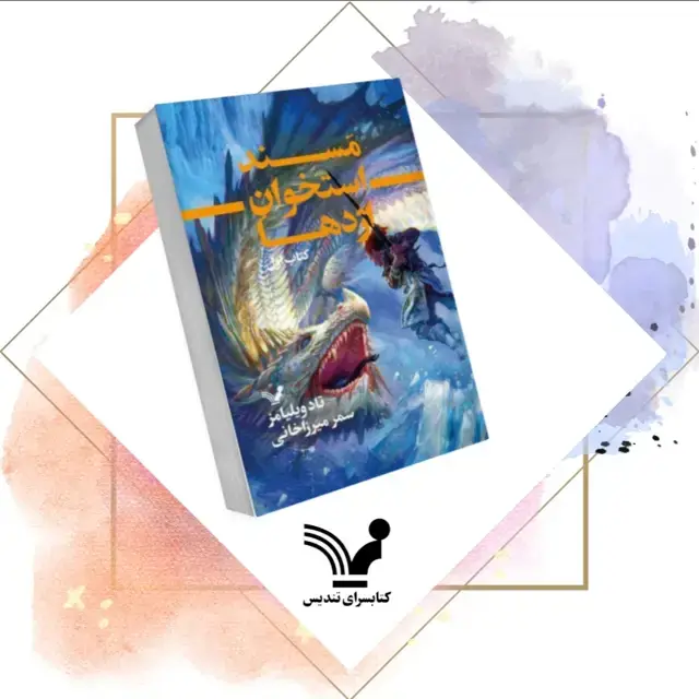 جلد کتاب کتاب مسند استخوان اژدها – خاطره، سوگ، خار ۱