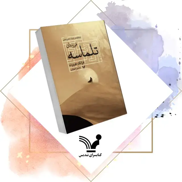 جلد کتاب کتاب فرزندان تلماسه – تلماسه 3