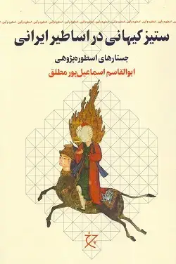 جلد کتاب ستیز کیهانی در اساطیر ایرانی