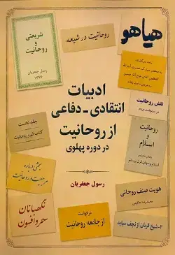 جلد کتاب ادبیات انتقادی-دفاعی از روحانیت در دوره پهلوی