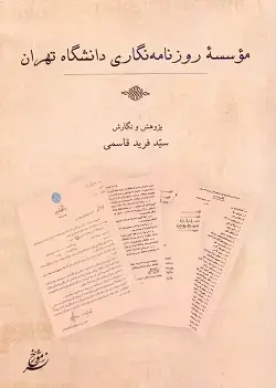جلد کتاب موسسه روزنامه نگاری دانشگاه تهران