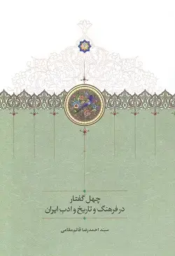 جلد کتاب چهل گفتار در فرهنگ و تاریخ و ادب ایران