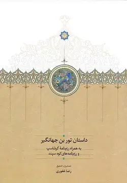 جلد کتاب داستان تور بن جهانگیر