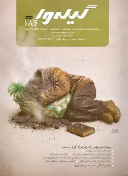 جلد کتاب گیله وا ۱۸۶