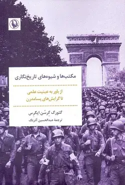 جلد کتاب مکتب ها و شیوه های تاریخ نگاری