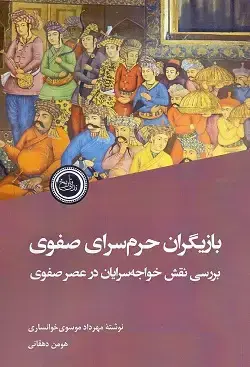 جلد کتاب بازیگران حرم سرای صفوی