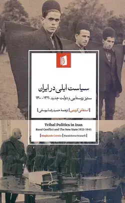 جلد کتاب سیاست ایلی در ایران