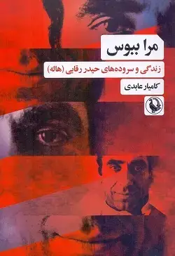 جلد کتاب مرا ببوس