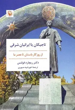 جلد کتاب تاجیکان یا ایرانیان شرقی