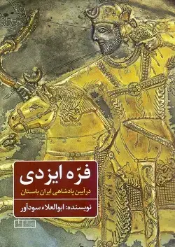 جلد کتاب فره ایزدی در ایین پادشاهی ایران باستان