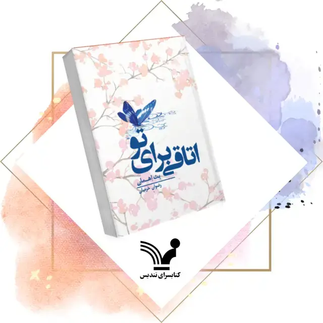 جلد کتاب کتاب اتاقی برای تو 1