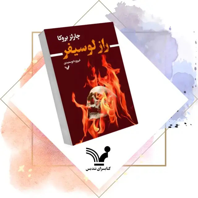 جلد کتاب راز لوسیفر – توماس لوردز ۲