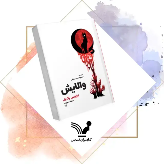 جلد کتاب کتاب والایش – بیداری ۱