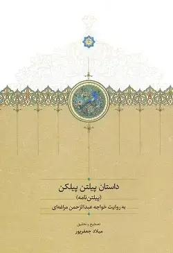 جلد کتاب داستان پیلتن پیلکن