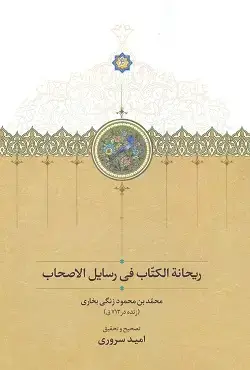 جلد کتاب ریحانه الکتاب فی رسایل الاصحاب