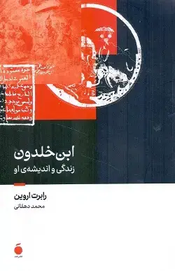جلد کتاب ابن خلدون زندگی و اندیشه او