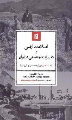 جلد کتاب اصلاحات ارضی و تغییرات اجتماعی در ایران