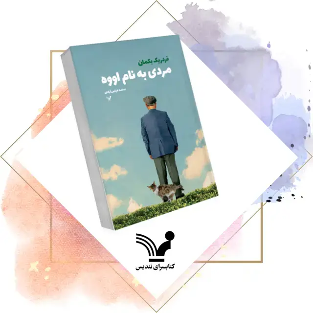 جلد کتاب کتاب مردی به نام اووه