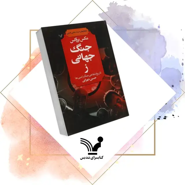 جلد کتاب کتاب جنگ جهانی ز