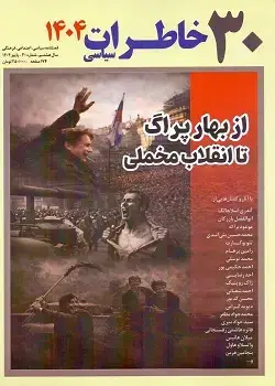 جلد کتاب خاطرات سیاسی ۳۰