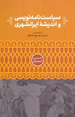 جلد کتاب سیاست نامه نویسی و اندیشه ایرانشهری
