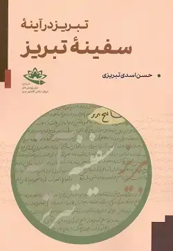 جلد کتاب تبریز در اینه سفینه تبریز