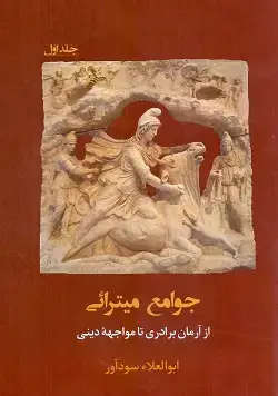 جلد کتاب جوامع میترائی