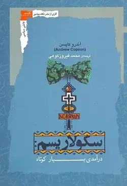 جلد کتاب سکولاریسم
