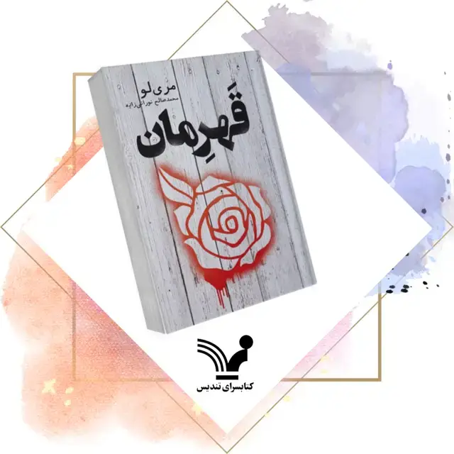 جلد کتاب کتاب قهرمان – اسطوره ۳