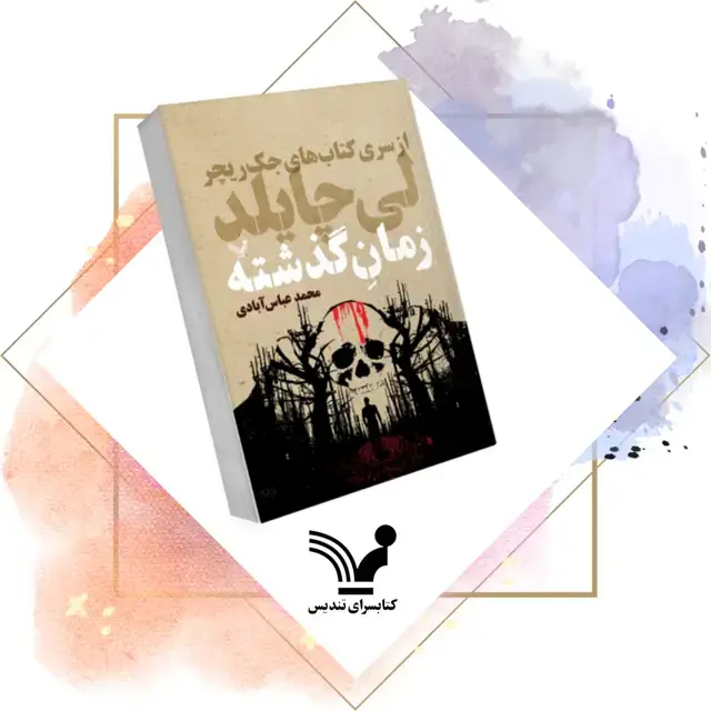 جلد کتاب کتاب زمان گذشته – جک ریچر ۲۳