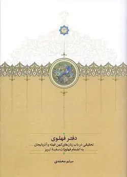 جلد کتاب دفتر فهلوی