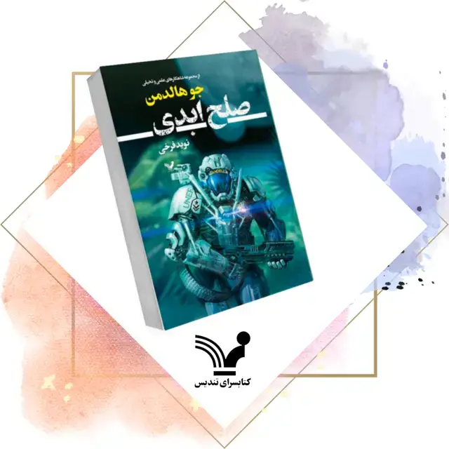 جلد کتاب کتاب صلح ابدی – جنگ ابدی ۲