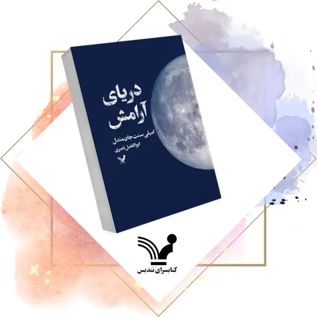 جلد کتاب دریای آرامش نشر کتابسرای تندیس