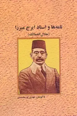 جلد کتاب نامه ها و اسناد ایرج میرزا(جلال الممالک)