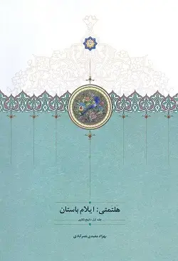 جلد کتاب هلتمتی: ایلام باستان