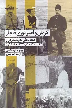 جلد کتاب کرمان و امپراتوری قاجار