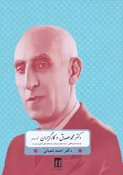 جلد کتاب دکتر محمد مصدق و کارگزاران