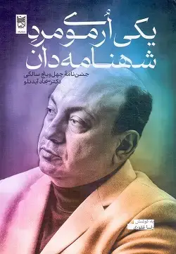 جلد کتاب یکی ارموی مرد شهنامه دان