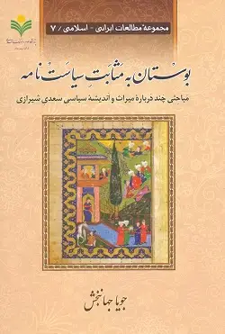 جلد کتاب بوستان به مثابت سیاست نامه