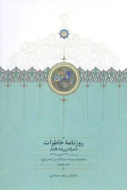 جلد کتاب روزنامه خاطرات ناصرالدین شاه قاجار جلد پانزدهم