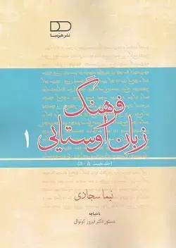 جلد کتاب فرهنگ زبان اوستایی۱
