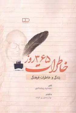 جلد کتاب خاطرات ۳۶۵ روز